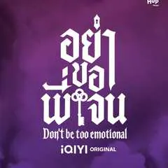 ジェーン・パトリックの功罪―Don’t Be Too Emotional―