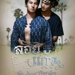Loy Kaew First Love