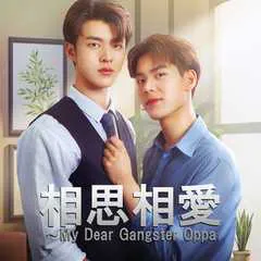 相思相愛～My Dear Gangster Oppa