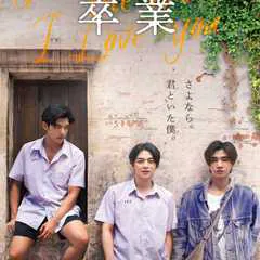 卒業 ～Tell the World I Love You～