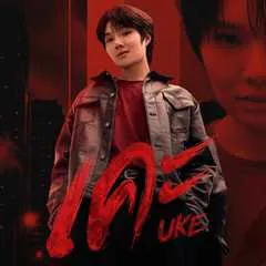 UKE Series